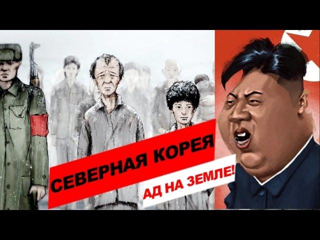 СЕВЕРНАЯ КОРЕЯ. ПОЧЕМУ ИЗ НЕЁ БЕГУТ?! ШОКИРУЮЩИЕ ФАКТЫ О КНДР!