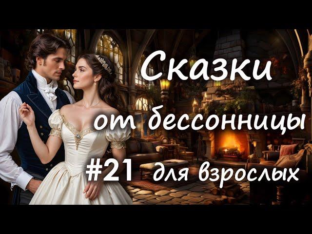 Сказки от бессонницы для взрослых у камина #21