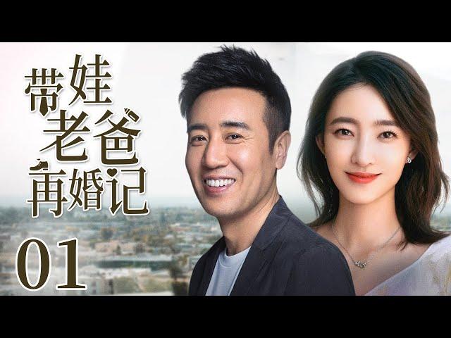 【Romantic drama】Dad with baby remarries01|Single dad fall in love with workaholic|Wang LikunYu Hewei