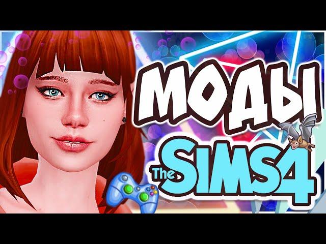 ТОП МОДОВ ДЛЯ THE SIMS 4 | SIMS 4 MODS | НУЖНЫЕ МОДЫ ДЛЯ СИМС 4