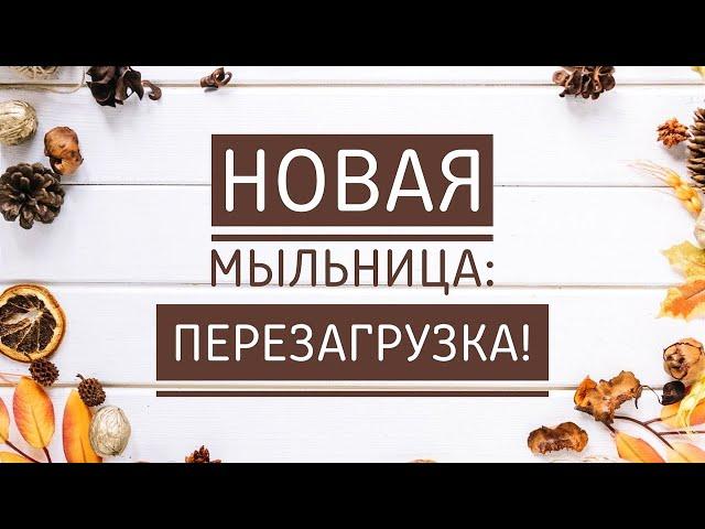 МЫЛЬНИЦА НОЯБРЯ 2024 Г!!! НОВИНКИ МЫЛА. РАСПАКОВКА МЫЛА. ОБЗОР МЫЛА.