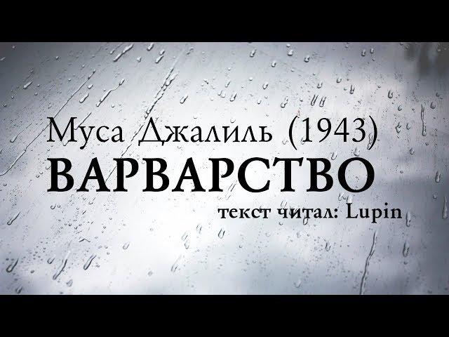 Муса Джалиль - Варварство (текст читал: Lupin)