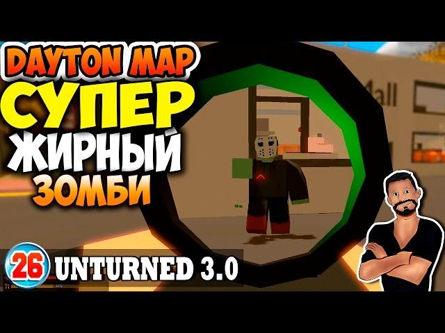 Супер Жирный Зомби | Карта Dayton | Unturned 3.0 | Серия 26