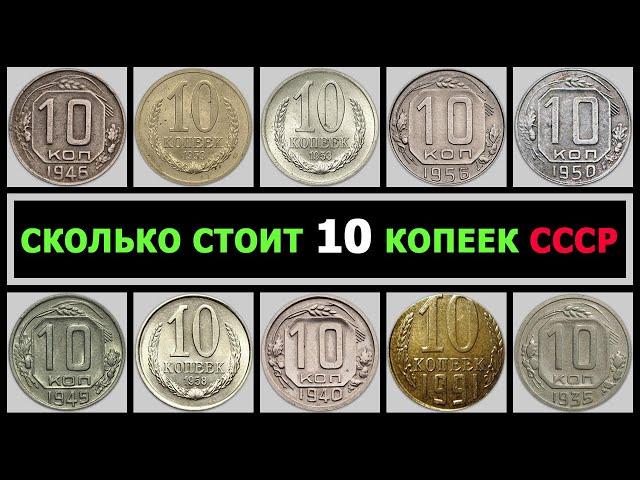 СКОЛЬКО СТОИТ 10 КОПЕЕК СССР | РАЗНОВИДНОСТИ 10 КОПЕЕК ПО ГОДАМ | ЦЕНА НА ДОРОГИЕ 10 КОПЕЕК