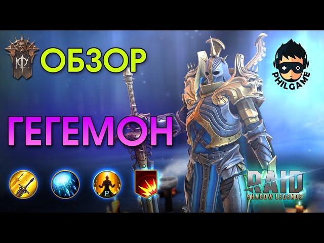 Гегемон через меткость обзор героя | RAID: Shadow Legends