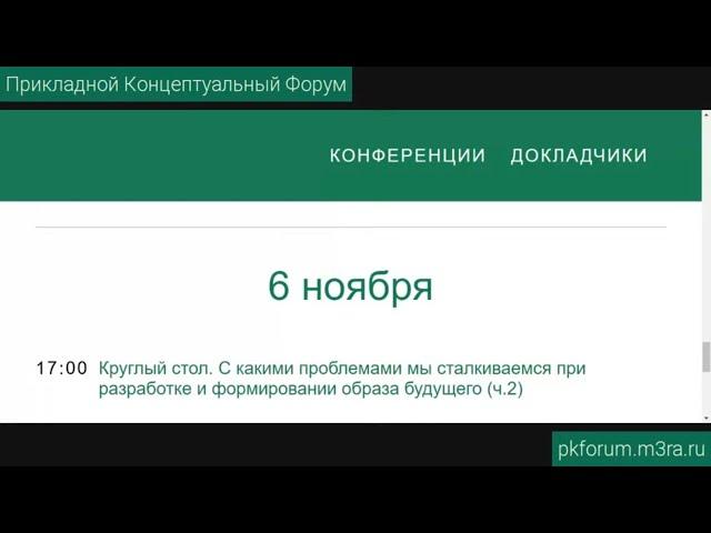 Прикладной концептуальный форум #33. День 11