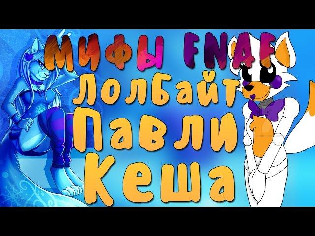 МИФЫ FNAF - LOLBIT(ЛОЛБАЙТ), КЕША, ПАВЛИ! (3 МИФА) #20