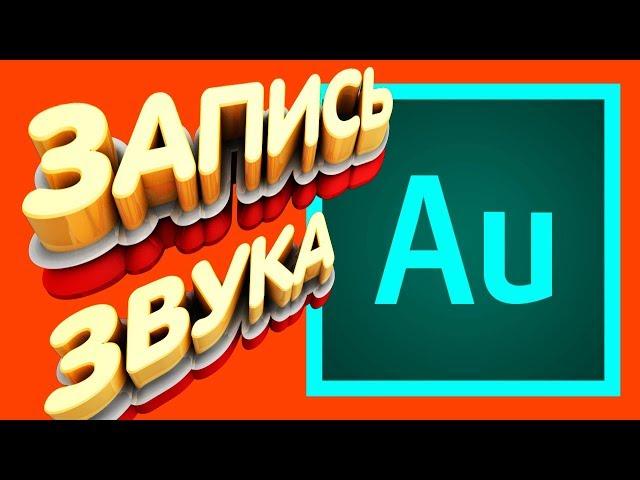 Как Записать Голос в Adobe Audition CC Запись Обработка Звука с Микрофона в Адоб Аудишн СС