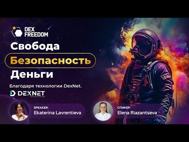 Презентация DexNet: Свобода. Безопасность. Деньги. Благодаря технологии DexNet.  19.12.24