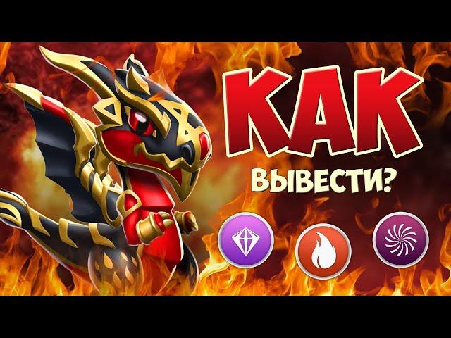 КАК ВЫВЕСТИ ДРАКОНА МЕСЯЦА ДЬЯВОЛ? | ЛЕГЕНДЫ ДРАКОНОМАНИИ