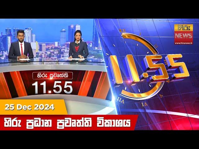 හිරු මධ්‍යාහ්න 11.55 ප්‍රධාන ප්‍රවෘත්ති ප්‍රකාශය - HiruTV NEWS 11:55AM LIVE | 2024-12-25