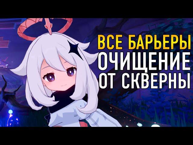 КВЕСТ ОЧИЩЕНИЕ ОТ СКВЕРНЫ ГДЕ ИСКАТЬ ВСЕ БАРЬЕРЫ И КАК ИХ СНЯТЬ ИНАДЗУМА ГАЙД Genshin Impact