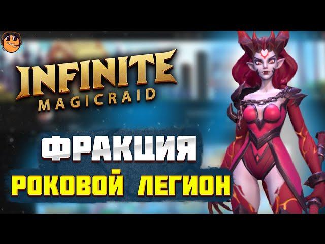 Фракция РОКОВОЙ ЛЕГИОН  Infinite Magicraid - обзор героев Infinite Magicraid