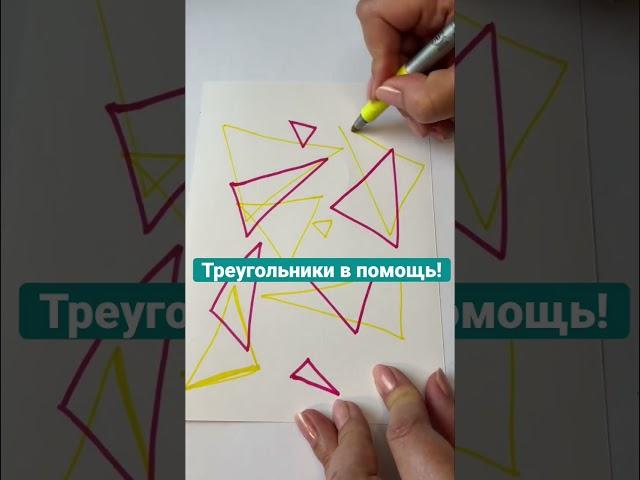 НейроГрафика. Треугольники вместо энергетиков. #нейрографика #успех # энергия #нейрографикаработает