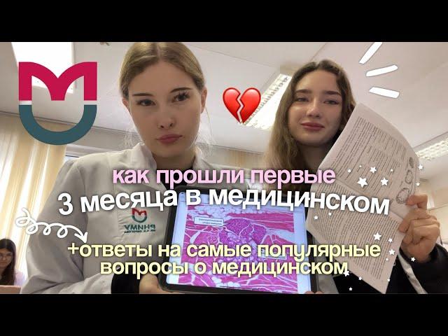 как проходит мое обучение в медицинском? 1 курс  РНИМУ им. Пирогова