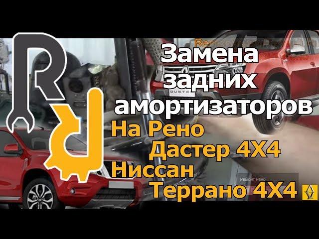 ЗАМЕНА ЗАДНЕГО АМОРТИЗАТОРА СТОЙКИ ОПОРЫ ОТБОЙНИКА НА РЕНО ДАСТЕР 4X4 НИССАН ТЕРРАНО4X4 #ВИДЕОЛЕКЦИЯ