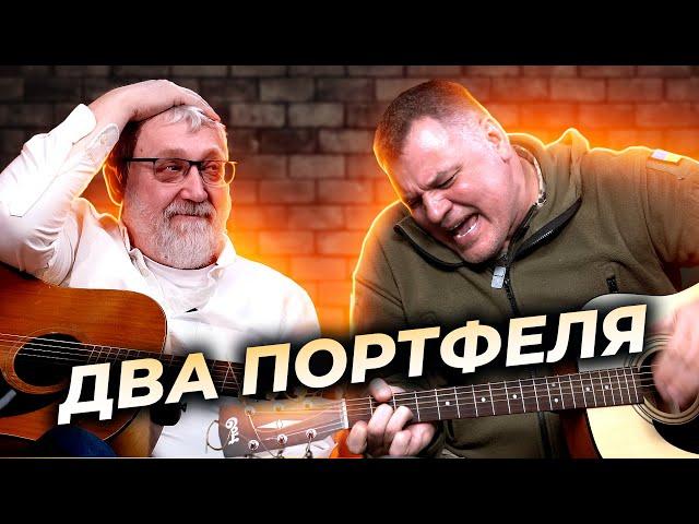 Бальзам для утомленных душ / Два поющих портфеля