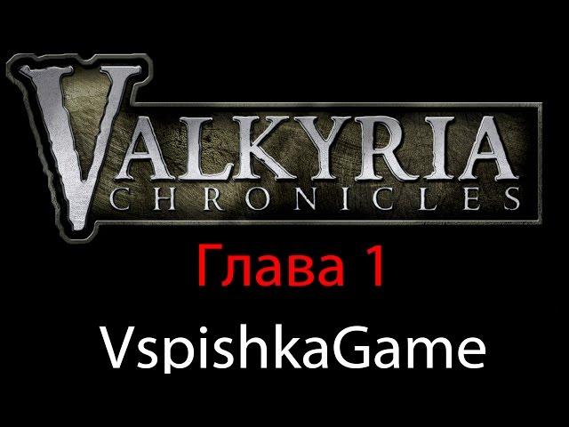 Valkyria Chronicles - Прохождение VspishkaGame - Глава 1