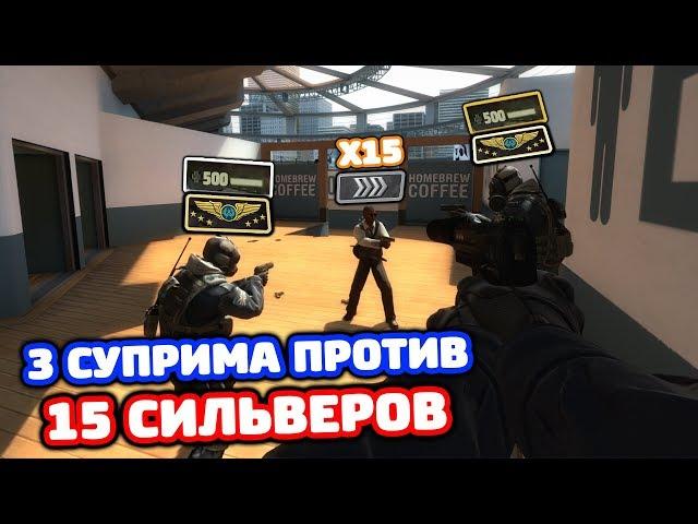 3 СУПРИМА ПРОТИВ 15 СИЛЬВЕРОВ В КС ГО! - КТО КРУЧЕ В CS:GO?