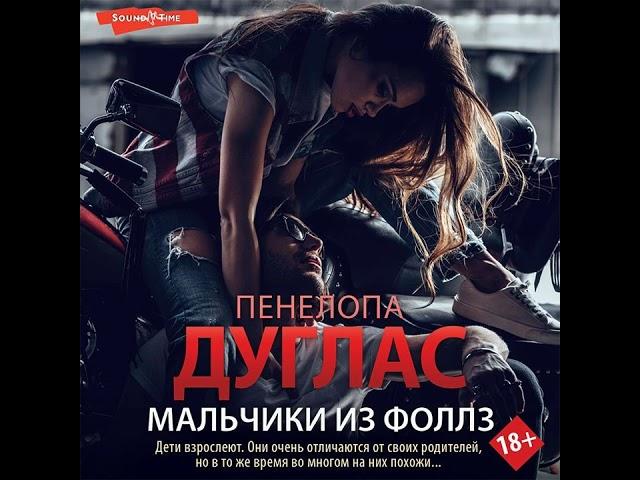 Пенелопа Дуглас – Мальчики из Фоллз. [Аудиокнига]