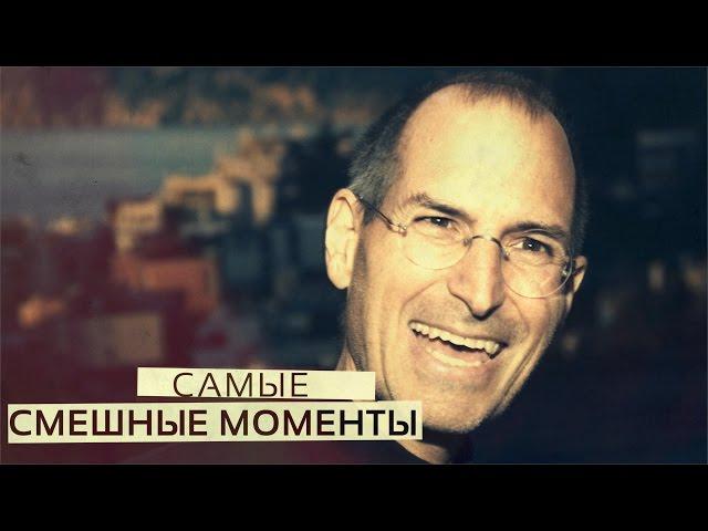 Самые смешные моменты презентаций Стива Джобса! (1978-2011) [Русские субтитры]