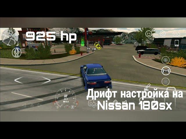 Дрифт настройка на Nissan 180sx на (925)hp в кар паркинг