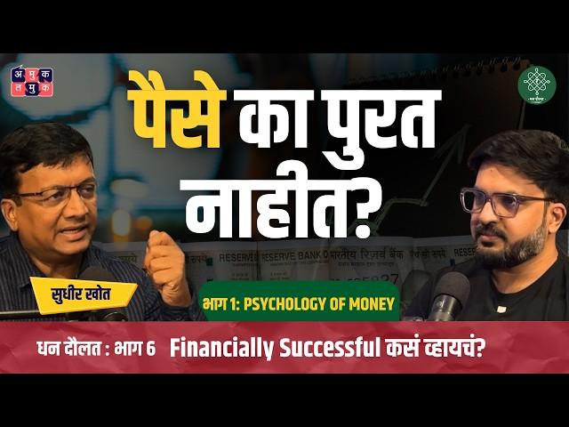 Psychology of Money | @SudhirKhot | Dhan Daulat with Shardul Kadam #AmukTamuk #MarathiPodcast