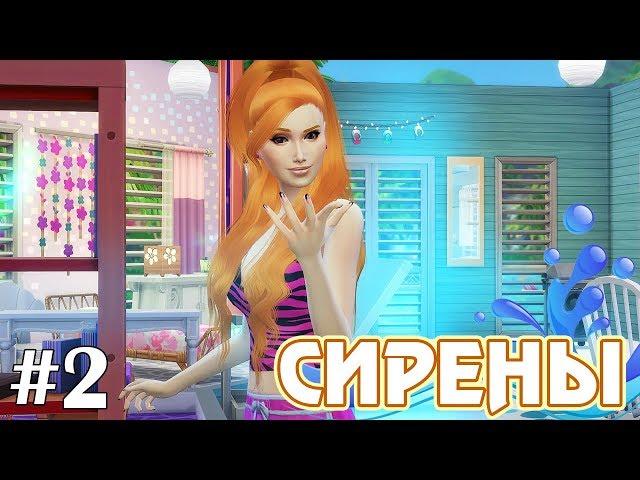 Духи острова - The Sims 4 - Сирены #2