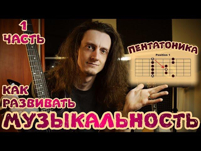 КАК РАЗВИВАТЬ МУЗЫКАЛЬНОСТЬ | ПЕНТАТОНИКА | 1 серия