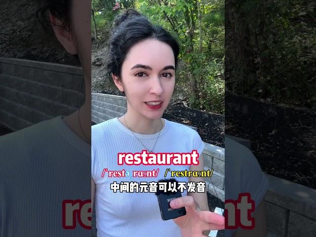 这个单词“restaurant”到底怎么发音呢？#英语 #学习 #英语口语 #英语发音 #english #英语老师 #英语学习 #日常英语