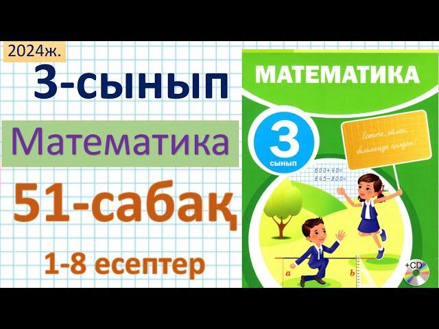 Математика 3-сынып 51-сабақ 1-8 есептер