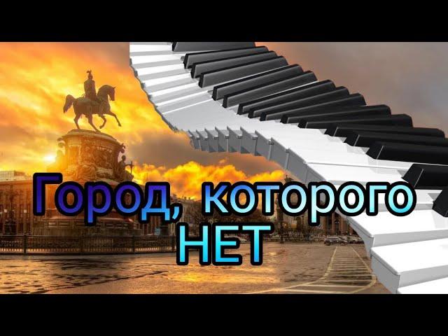 Город которого нет на ПИАНИНО. Ноты и разбор.