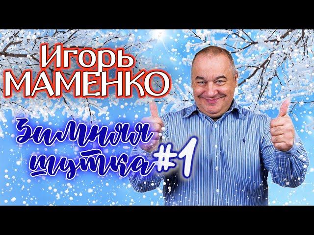 Игорь Маменко #1  СБОРНИК ЛУЧШИХ ВЫСТУПЛЕНИЙ | МОНОЛОГИ | ЮМОР | СМЕХ | Включаем 2023