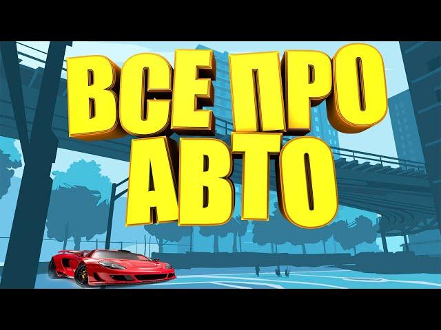 Как купить/продать авто на сервере Majestic RP | Всё про авто | Majestic GTA 5.