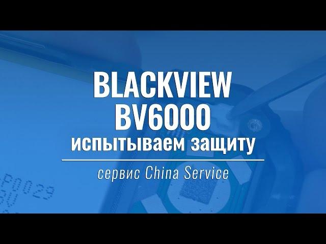 Проверяем защиту Blackview BV6000 | China Service