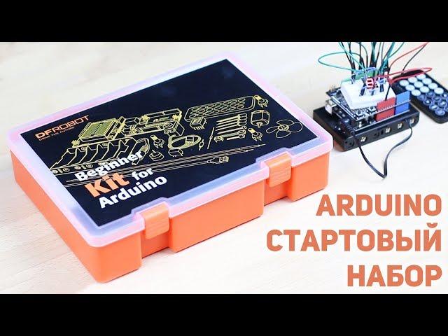 Arduino набор для начинающих