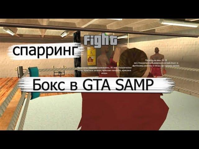 НАСТОЯЩИЙ СПАРРИНГ В GTA SAMP | БОКС НА TRINITY RP 02