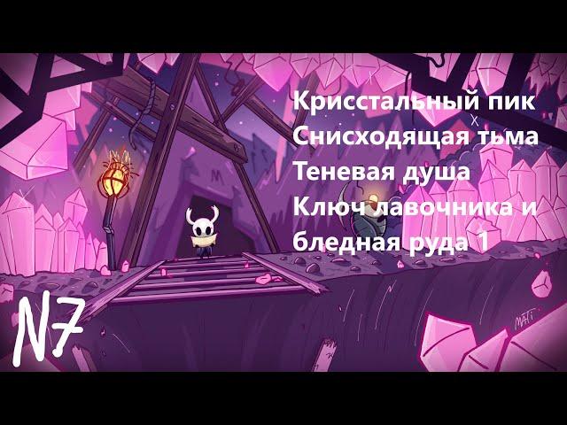 Hollow Knight чистое прохождение 7 Кристальный Пик