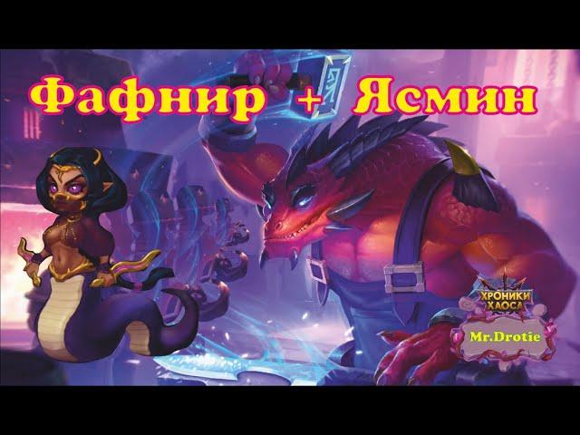 №9. Хроники Хаоса.Мобильная.Разбор связки Фафнир+Ясмин! Новый метовый пак? Вполне похоже на это)