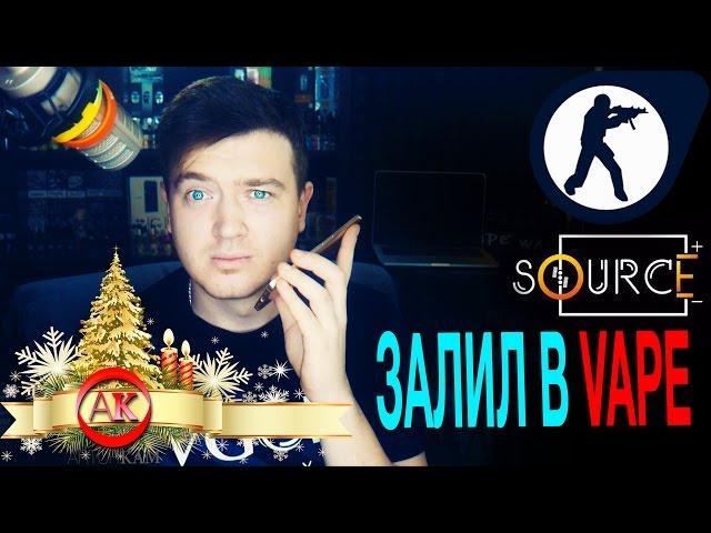 ЗАЛИЛ В VAPE НОВЫЙ SOURCE! Электронная сигарета, вейп.