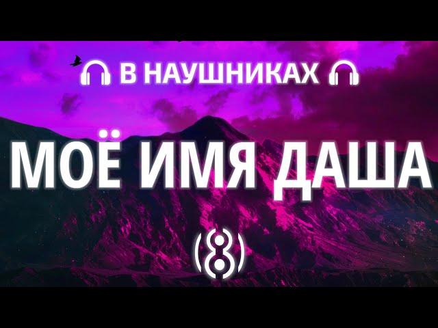 INSTASAMKA - Моё Имя Даша | 8D AUDIO 