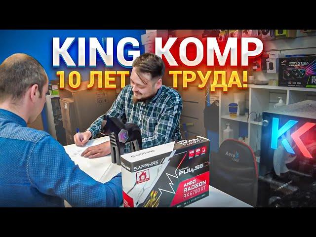 KING KOMP - 10 ЛЕТ ТРУДА! 150 миллионов оборота! ЧЕСТНЫЙ ОБЗОР МАСТЕРСКОЙСанкт-Петербург