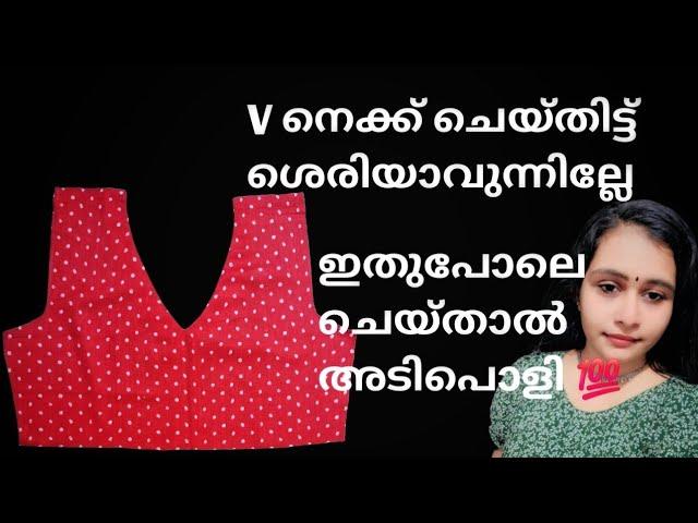 V Neck Design Cutting and Stitiching / V നെക്ക് ചെയ്തു ശെരിയായില്ലേ എന്നാപ്പിന്നെ ഇതുപോലെ ചെയ്യൂ 