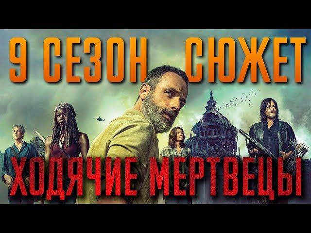 Ходячие мертвецы 9 сезон - краткий сюжет "THE WALKING DEAD"