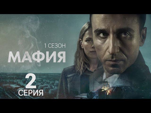 МАФИЯ  ᴴᴰ ► 2 серия (1 сезон) / Детектив, драма, триллер, криминал / Швеция, 2025