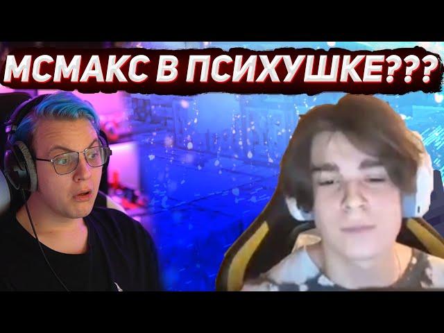 МАМА МСМАКСА ЗАШЛА КОГДА ОН..... МСМАКС В ПСИХУШКЕ???