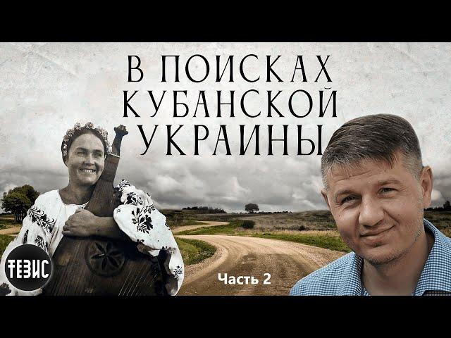 В поисках Кубанской Украины / Часть 2 / Константин Скиба