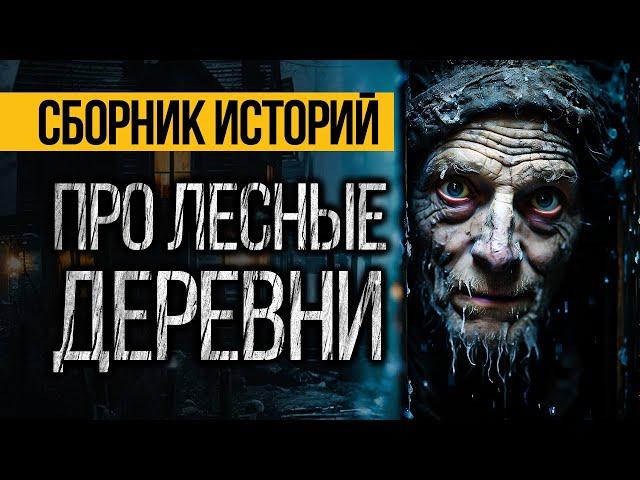 САМЫЕ СТРАШНЫЕ ИСТОРИИ ПРО ЛЕСНЫЕ ДЕРЕВНИ ОТ АЛЬБИНЫ НУРИ - УЖАСЫ. МИСТИКА