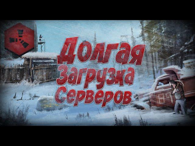 ДОЛГАЯ ЗАГРУЗКА СЕРВЕРОВ RUST?! ЕСТЬ 2 СПОСОБА РЕШЕНИЯ!