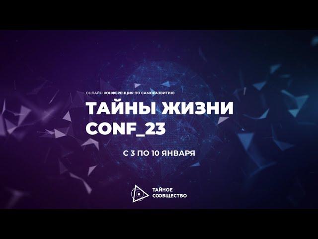 Конференция "Тайны Жизни"